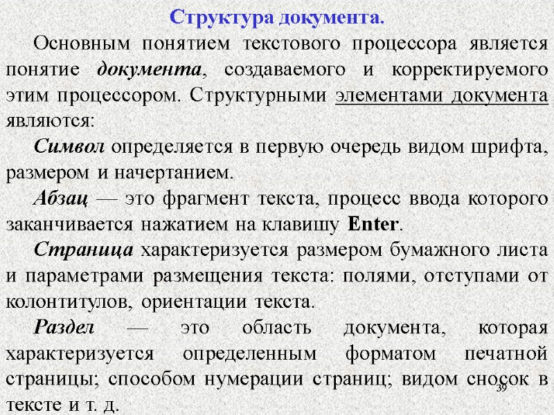 39 39 Структура документа. Основным понятием текстового процессора является понятие документа, создаваемого и корректируемого